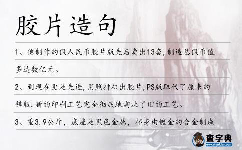 膠片造句