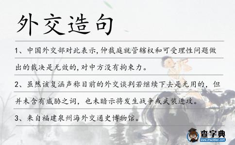 外交造句