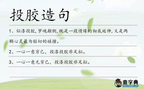 投膠造句