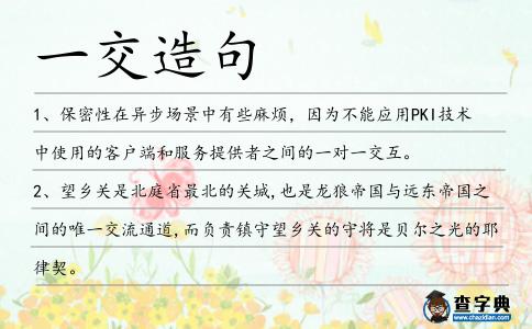 一交造句