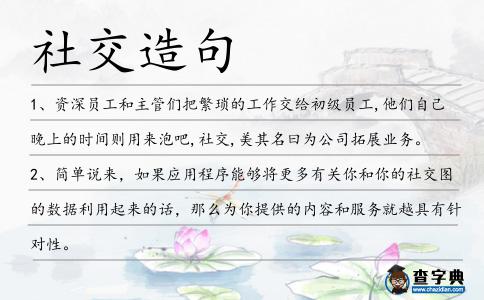 社交造句