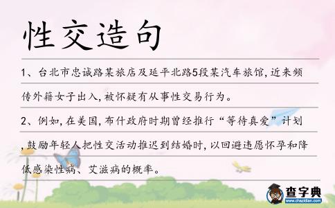 性交造句