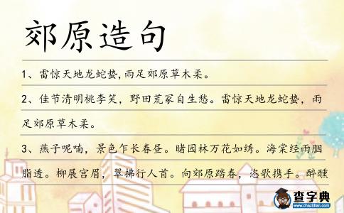 郊原造句