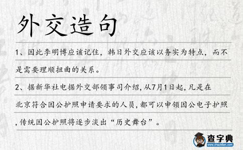 外交造句