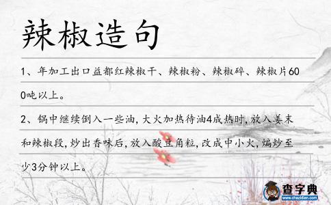 辣椒造句