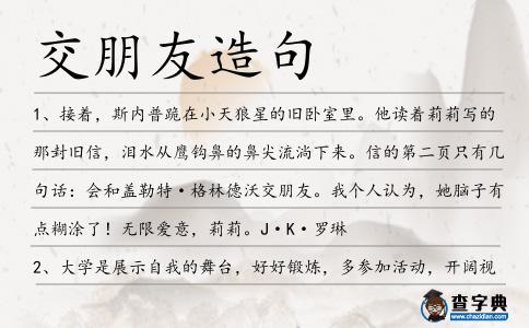 交朋友造句