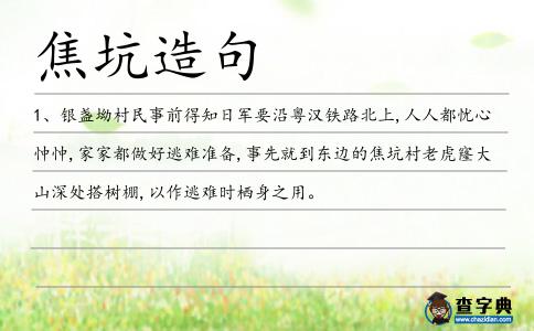 焦坑造句