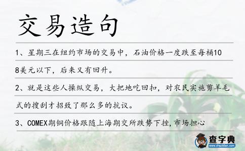 交易造句