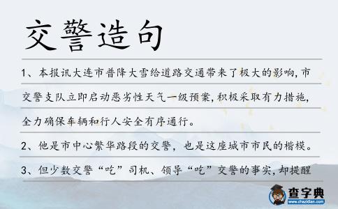 交警造句