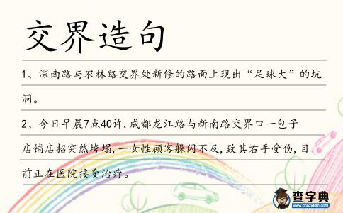 交界造句