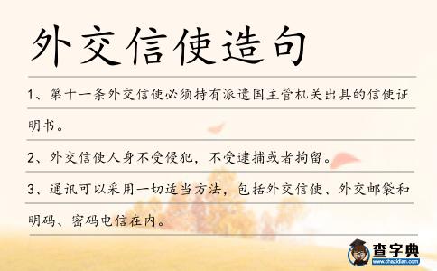 外交信使造句