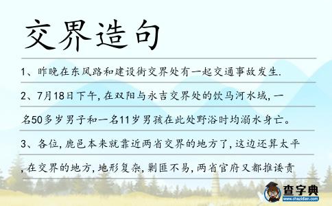 交界造句