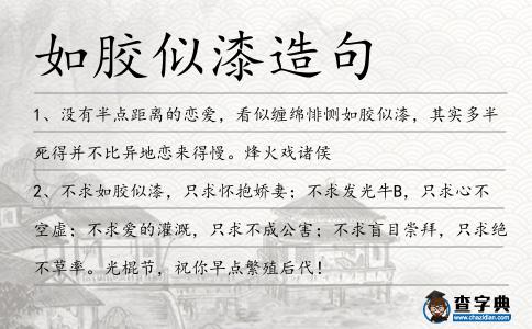 如膠似漆造句