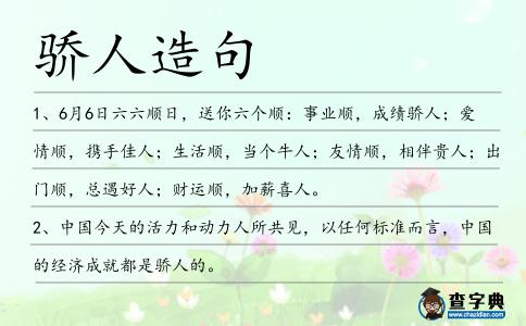 驕人造句