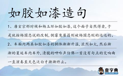如膠如漆造句