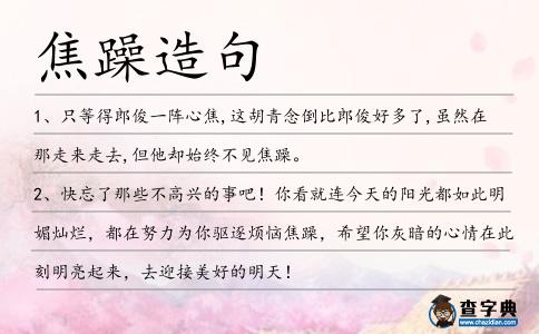 焦躁造句