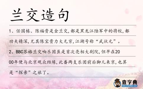 蘭交造句