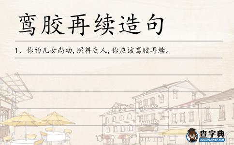 鸞膠再續(xù)造句