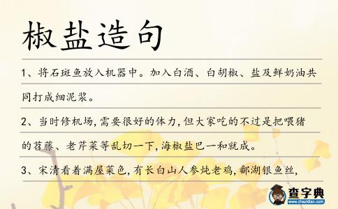 椒鹽造句