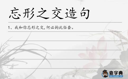 忘形之交造句