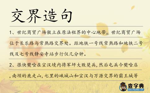 交界造句