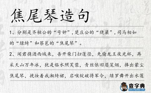 焦尾琴造句