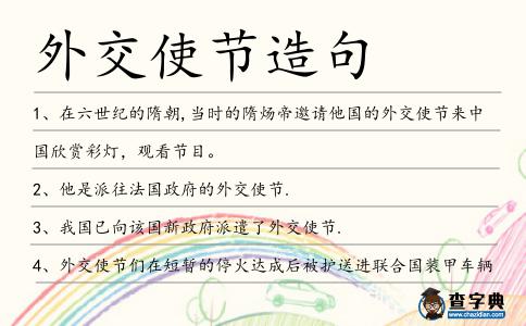外交使節造句