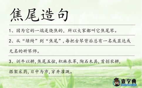 焦尾造句