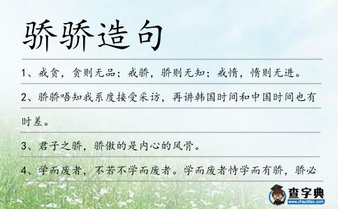 驕驕造句