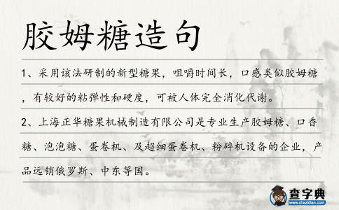 膠姆糖造句