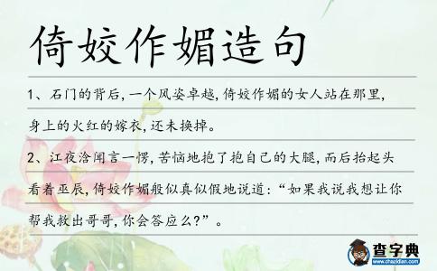 倚姣作媚造句