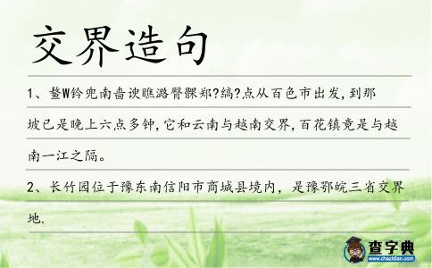 交界造句