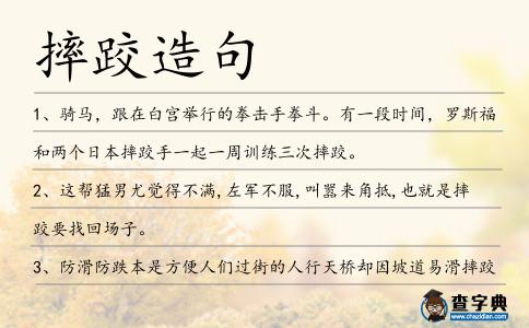 摔跤造句