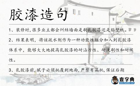 膠漆造句