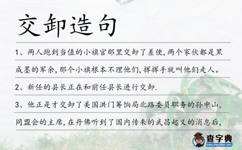 交卸造句