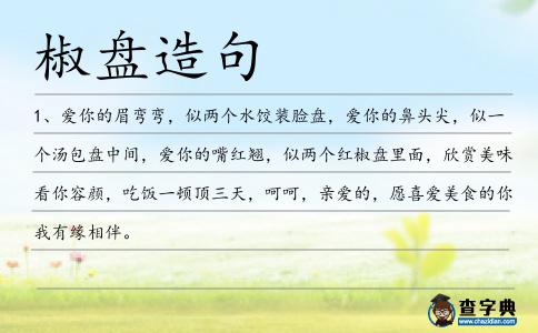 椒盤(pán)造句