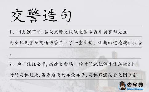 交警造句