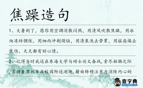 焦躁造句