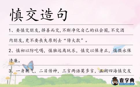 慎交造句
