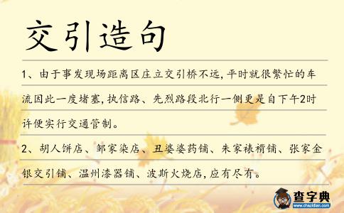 交引造句