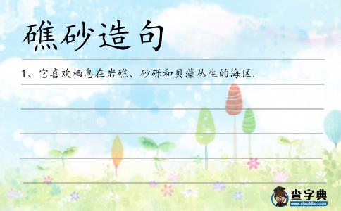 礁砂造句