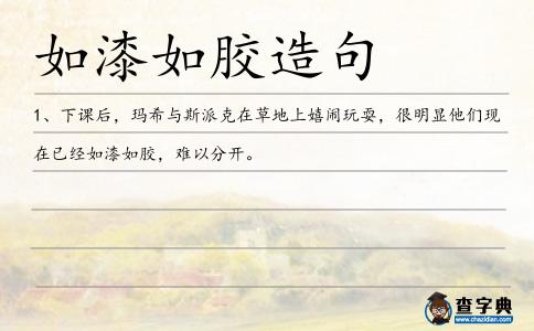如漆如膠造句
