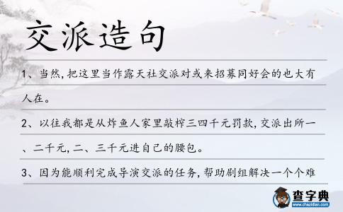 交派造句