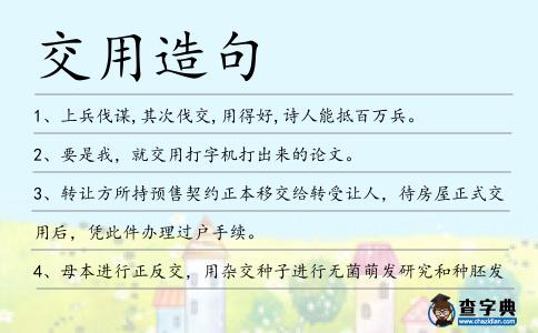 交用造句