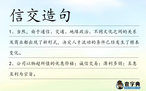 信交造句