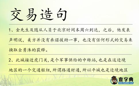 交易造句