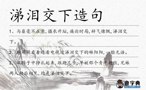 涕淚交下造句