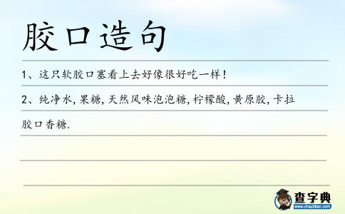 膠口造句
