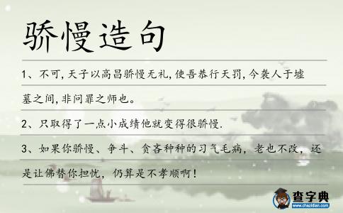 驕慢造句