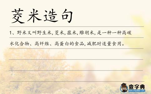 茭米造句